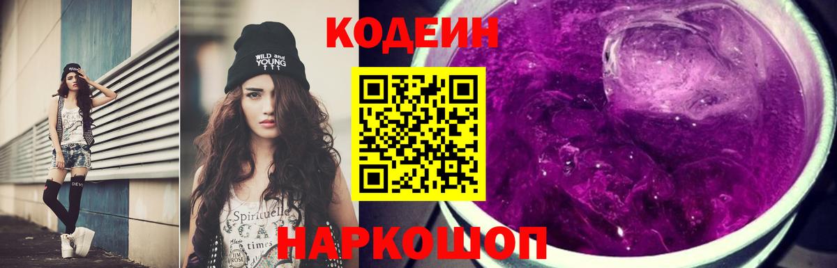 Кодеин напиток Lean (лин)  Вход с VPN  Павлово 